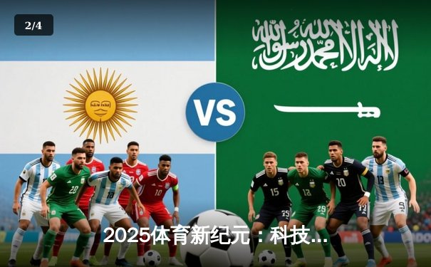 2025体育新纪元：科技赋能如何重塑竞技场上的光荣与梦想 - 2