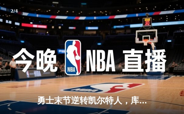 勇士末节逆转凯尔特人，库里狂砍45分创赛季新高 - 2