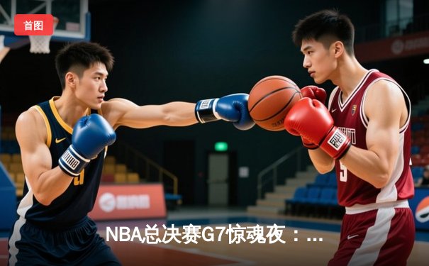 NBA总决赛G7惊魂夜：独行侠加时险胜凯尔特人夺冠，东契奇50分创历史