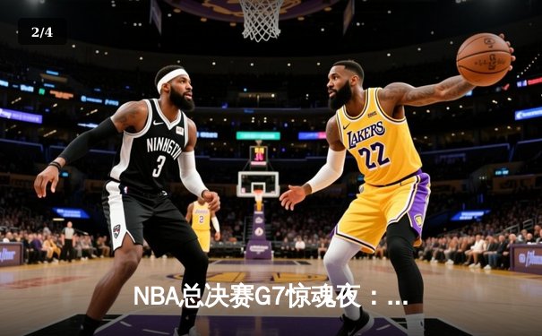 NBA总决赛G7惊魂夜：独行侠加时险胜凯尔特人夺冠，东契奇50分创历史 - 2