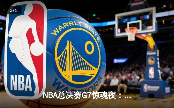 NBA总决赛G7惊魂夜：独行侠加时险胜凯尔特人夺冠，东契奇50分创历史 - 3