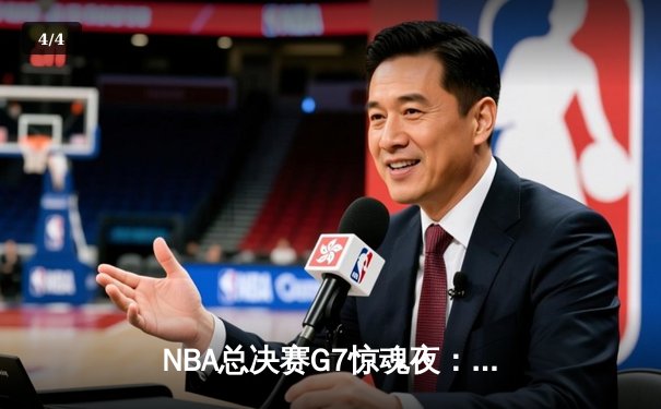 NBA总决赛G7惊魂夜：独行侠加时险胜凯尔特人夺冠，东契奇50分创历史 - 4