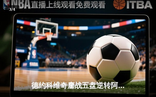 德约科维奇鏖战五盘逆转阿尔卡拉斯 第16次跻身温网四强创历史 - 3