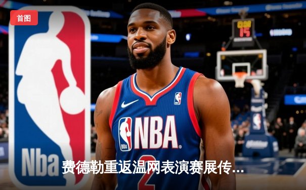 费德勒重返温网表演赛展传奇风采，新生代对决点燃2025澳网热身赛