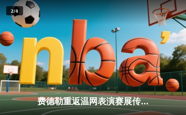 费德勒重返温网表演赛展传奇风采，新生代对决点燃2025澳网热身赛 - 2