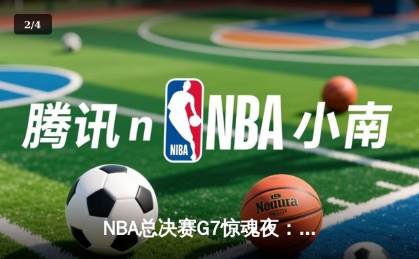 NBA总决赛G7惊魂夜：凯尔特人加时险胜勇士夺第18冠，塔图姆51分创历史 - 2