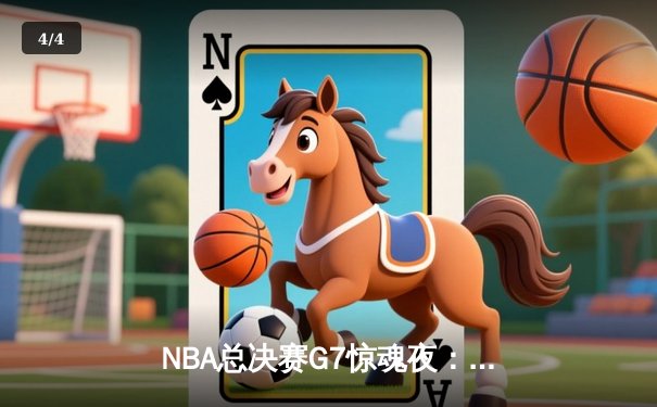 NBA总决赛G7惊魂夜：凯尔特人加时险胜勇士夺第18冠，塔图姆51分创历史 - 4