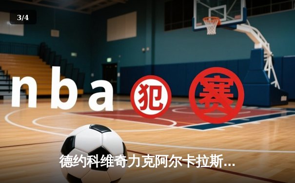 德约科维奇力克阿尔卡拉斯，斩获2025澳网男单冠军 - 3