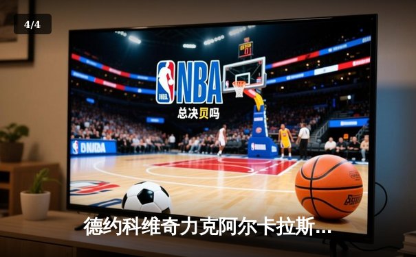 德约科维奇力克阿尔卡拉斯，斩获2025澳网男单冠军 - 4