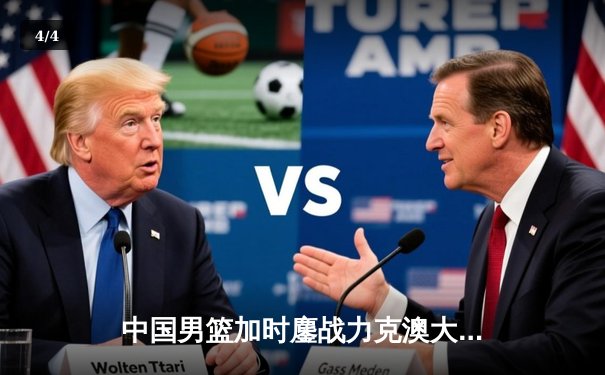 中国男篮加时鏖战力克澳大利亚 张镇麟35分创生涯新高 - 4