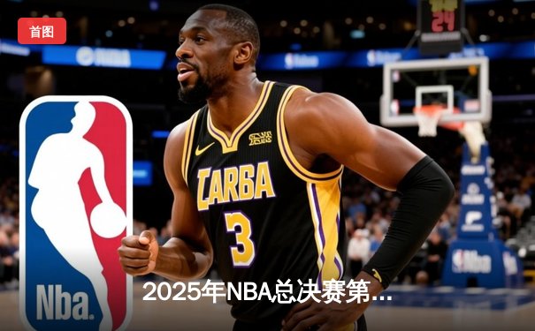 2025年NBA总决赛第六场：湖人加时险胜凯尔特人，詹姆斯率队夺得第18冠