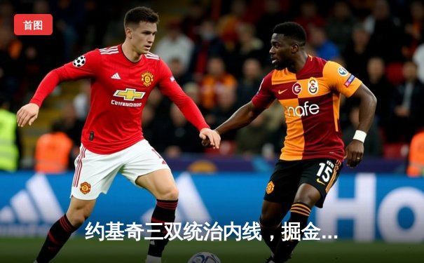 约基奇三双统治内线，掘金加时险胜绿军迎六连胜