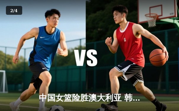 中国女篮险胜澳大利亚 韩旭23+12制霸内线锁定奥运资格 - 2