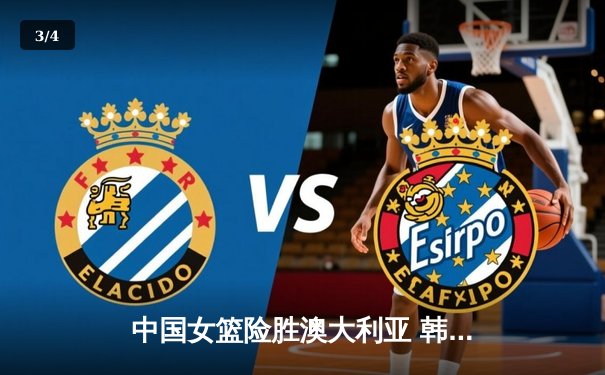 中国女篮险胜澳大利亚 韩旭23+12制霸内线锁定奥运资格 - 3