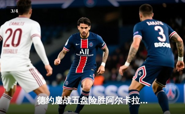 德约鏖战五盘险胜阿尔卡拉斯 第17次闯入温网四强创历史 - 3