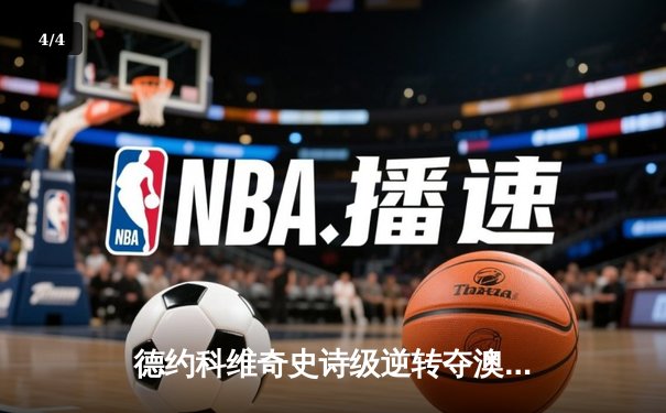 德约科维奇史诗级逆转夺澳网第11冠 赛后坦言体能极限成最大考验 - 4