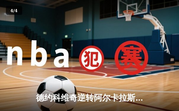 德约科维奇逆转阿尔卡拉斯，勇夺2025年澳网男单冠军，创历史第十冠纪录 - 4