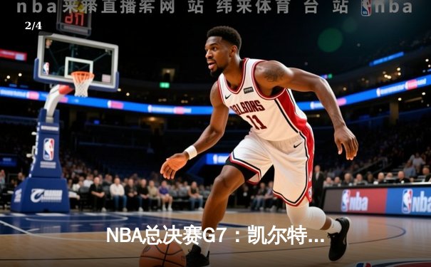 NBA总决赛G7：凯尔特人险胜独行侠斩获第18冠 塔图姆获FMVP - 2
