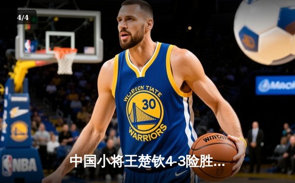 中国小将王楚钦4-3险胜张本智和 勇夺WTT沙特大满贯男单冠军 - 4