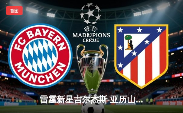 雷霆新星吉尔杰斯-亚历山大狂砍45分创生涯新高，率队加时险胜雄鹿