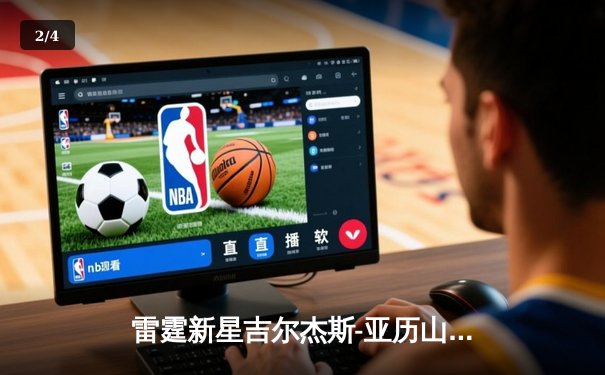 雷霆新星吉尔杰斯-亚历山大狂砍45分创生涯新高，率队加时险胜雄鹿 - 2