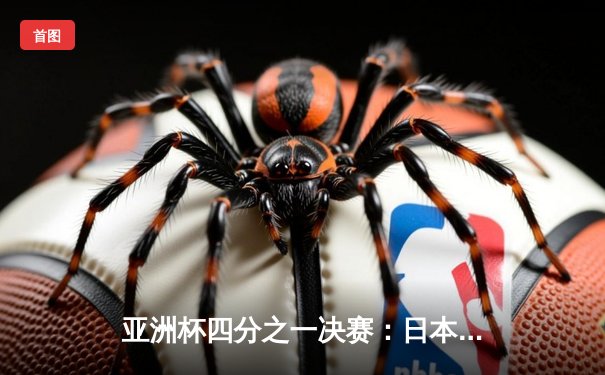 亚洲杯四分之一决赛：日本队加时赛力克伊朗 挺进半决赛