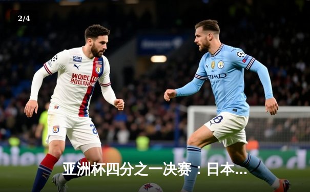 亚洲杯四分之一决赛：日本队加时赛力克伊朗 挺进半决赛 - 2