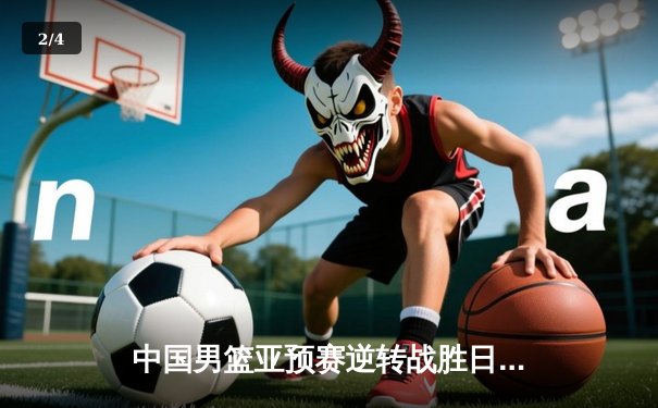 中国男篮亚预赛逆转战胜日本队，张镇麟独砍28分率队取胜 - 2