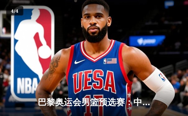 巴黎奥运会男篮预选赛：中国男篮加时惜败波多黎各，晋级前景堪忧 - 4