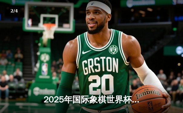 2025年国际象棋世界杯：中国新星林浩然逆转夺冠，创历史纪录 - 2