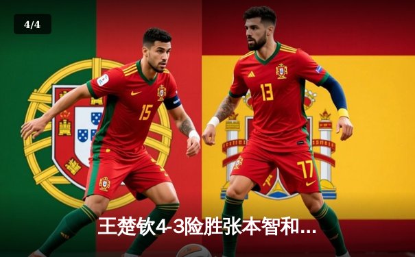 王楚钦4-3险胜张本智和 斩获WTT中国大满贯男单冠军 - 4