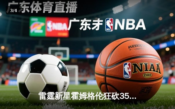 雷霆新星霍姆格伦狂砍35分创生涯新高，率队加时险胜快船 - 3