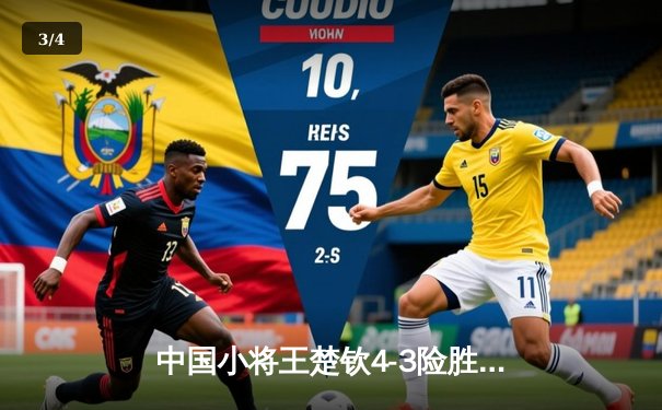 中国小将王楚钦4-3险胜张本智和 首夺WTT总决赛男单冠军创历史 - 3