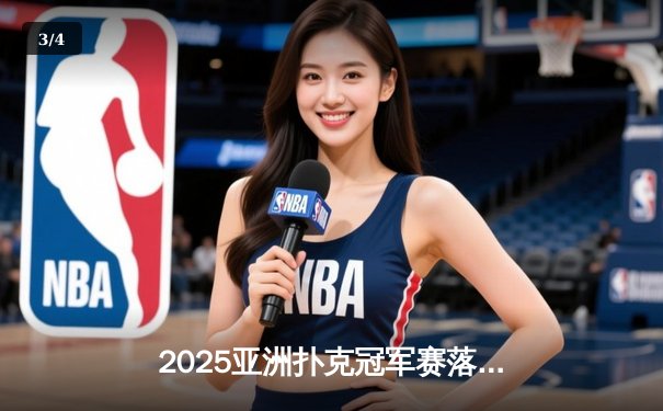 2025亚洲扑克冠军赛落幕：中国选手张志豪逆袭夺冠 创下赛事最高筹码纪录 - 3