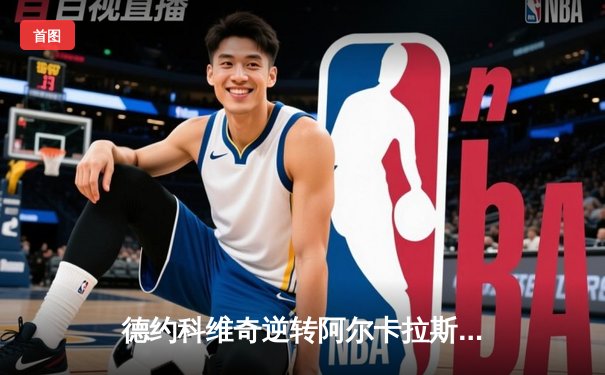 德约科维奇逆转阿尔卡拉斯，第五次问鼎温网冠军