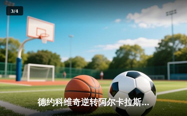 德约科维奇逆转阿尔卡拉斯，第五次问鼎温网冠军 - 3