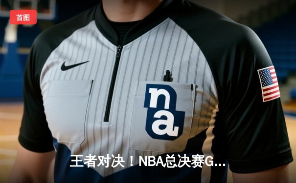 王者对决！NBA总决赛G5詹姆斯末节爆发砍40分，湖人险胜凯尔特人夺赛点
