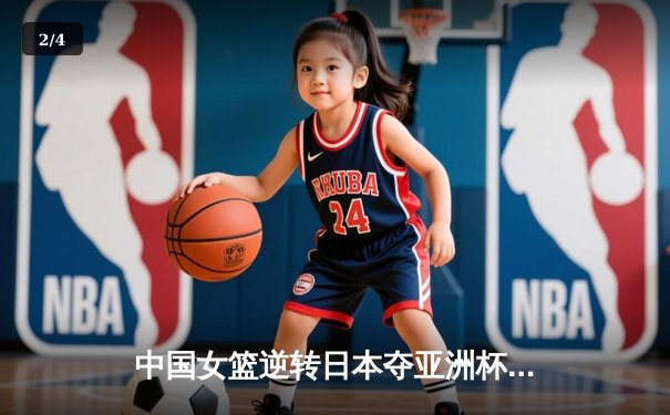 中国女篮逆转日本夺亚洲杯冠军 韩旭23+15荣膺MVP - 2