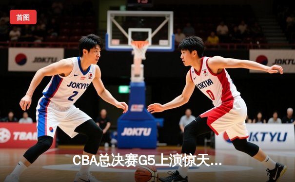 CBA总决赛G5上演惊天逆转 辽宁本钢加时险胜新疆夺总冠军