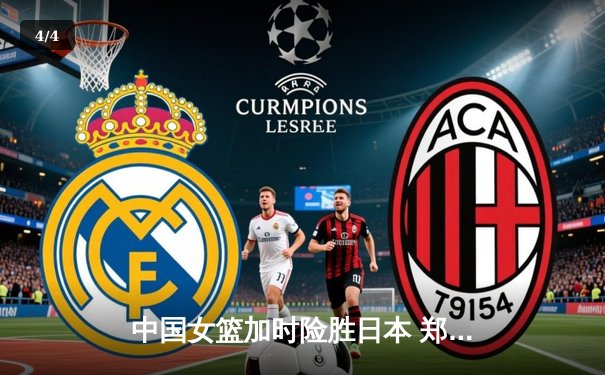 中国女篮加时险胜日本 郑薇战术调整铸就亚洲杯经典逆转 - 4
